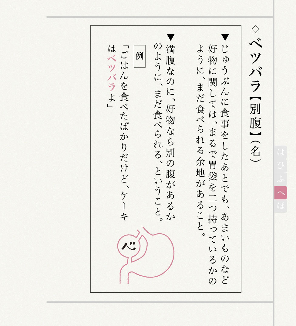 ベツバラ辞書イメージ