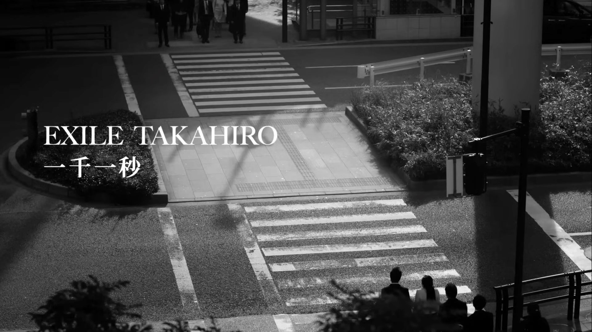 EXILE TAKAHIRO MV「一千一秒」