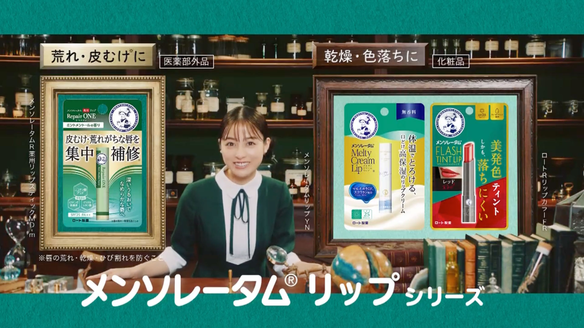 ロート製薬　メンソレータムリップ「メンソレータムファーマシー」篇